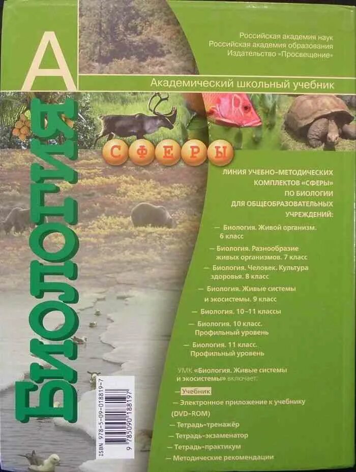 Биология 9 класс зеленый учебник