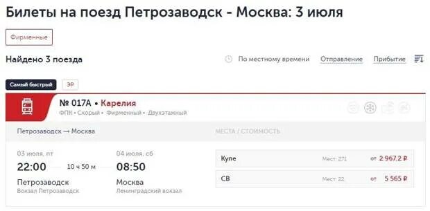 Петрозаводск билеты на поезд ржд. Карелия билеты. Билеты на поезд Москва Петрозаводск. Билет Москва Петрозаводск. Билет на электричку Москва.