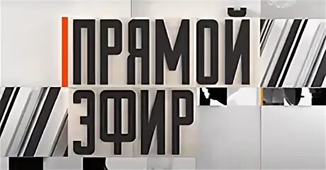 Прямой эфир с демидовым все выпуски