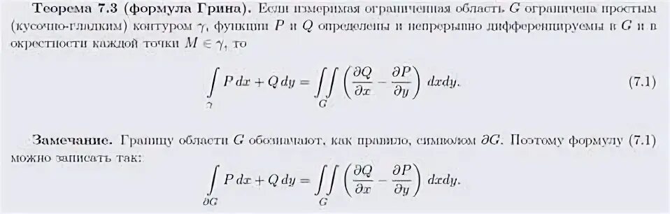 Формула Остроградского Грина. Доказательство формулы Грина для односвязной области. Вывод формулы Грина для многосвязной области. Формула Остроградского Грина доказательство.