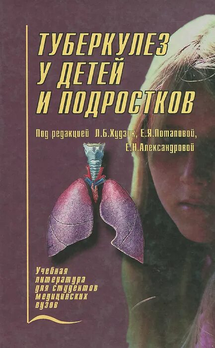 Туберкулез книга. Туберкулез у детей и подростков книги. Туберкулез у детей и подростков. Книги по туберкулёзу у детей и подростков.