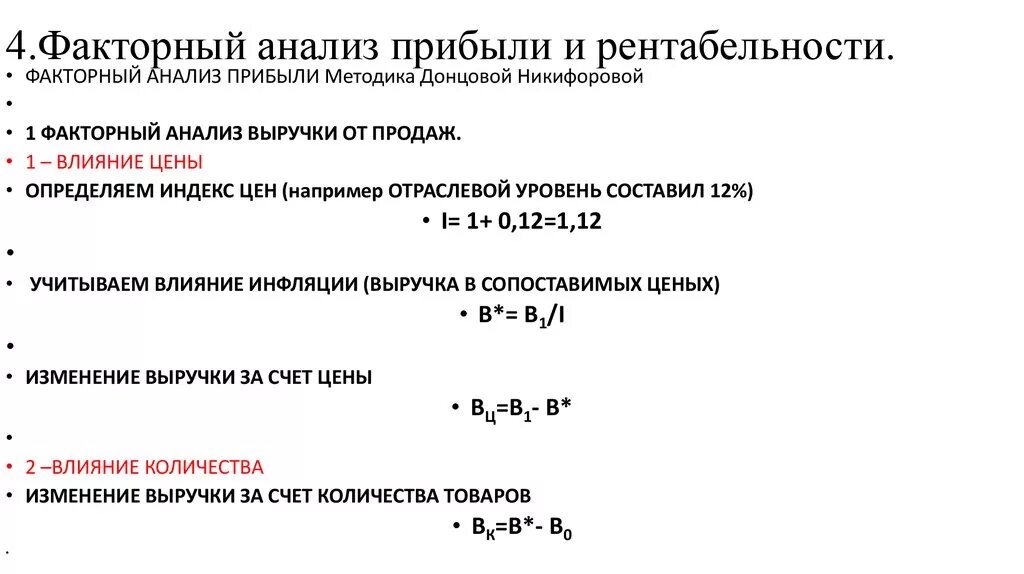 Методика анализа доходов. Факторный анализ выручки формула. Влияние изменения себестоимости на прибыль от продаж формула. Факторный анализ прибыли от реализации. Формулы для анализа факторного анализа.