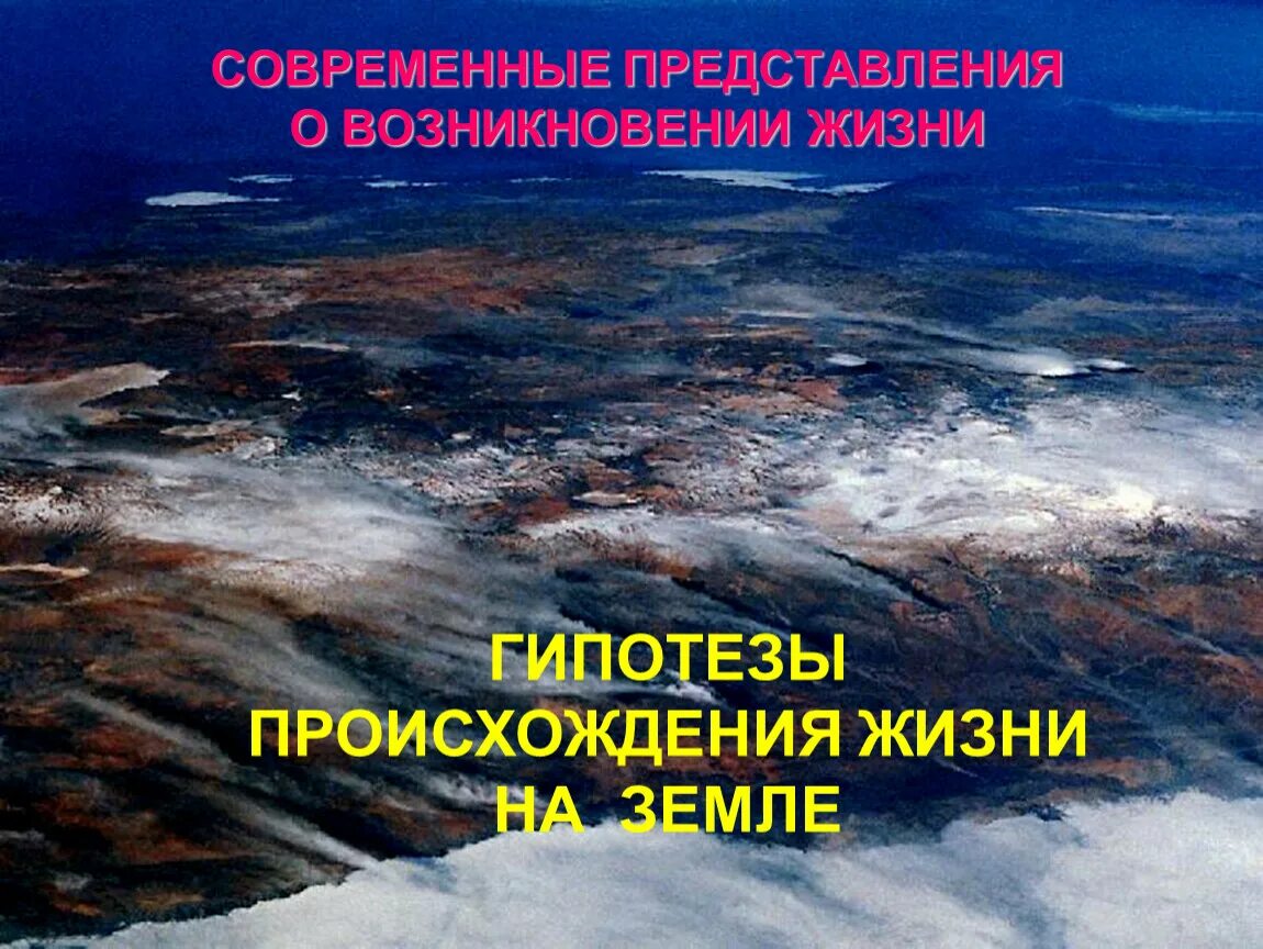 Современные представления о возникновении жизни. Современные представления о зарождении жизни на земле. Возникновение жизни на земле. Гипотезы возникновения жизни на земле. Современные гипотезы возникновения жизни