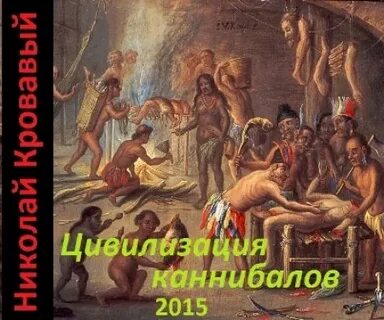 Цивилизация людоедов делягин