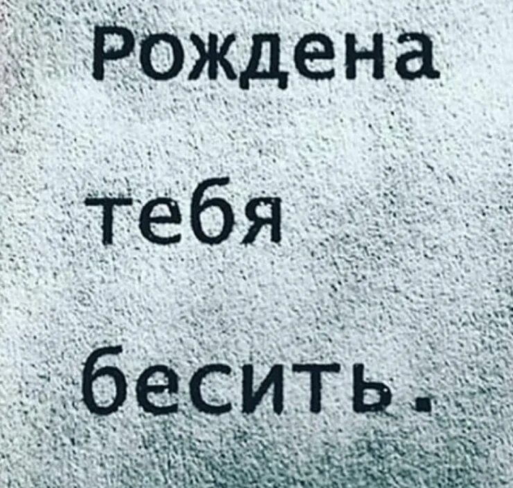 Бесит. Бесишь. Люблю тебя бесить. Надпись бесишь. Бесит ненавижу