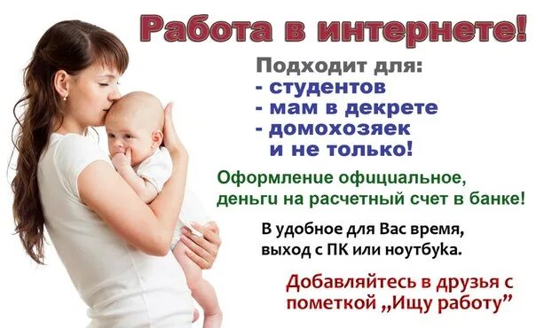 Работа дома в декрете в интернете. Предложение для мам в декрете. работа в интернете для мам в декрете. реклама для мамочек в декрете. подработка для мамочек в декрете.