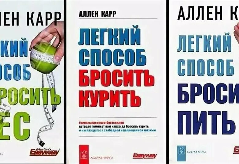 Бросить без аллена карра. Аллен карр лёгкий способ бросить пить. Аленкар легкий спаобоб бросить пить. Легкий способ бросить пить книга. Легкий способ бросить пить Аллен карр книга.