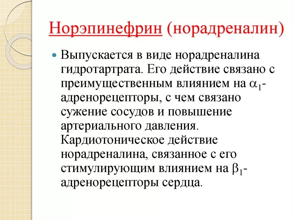 норадреналин концентрат для инъекций. норэпинефрин инструкция. норэпинефрин инструкция. норэпинефрин инструкция. норэпинефрин норадреналин.