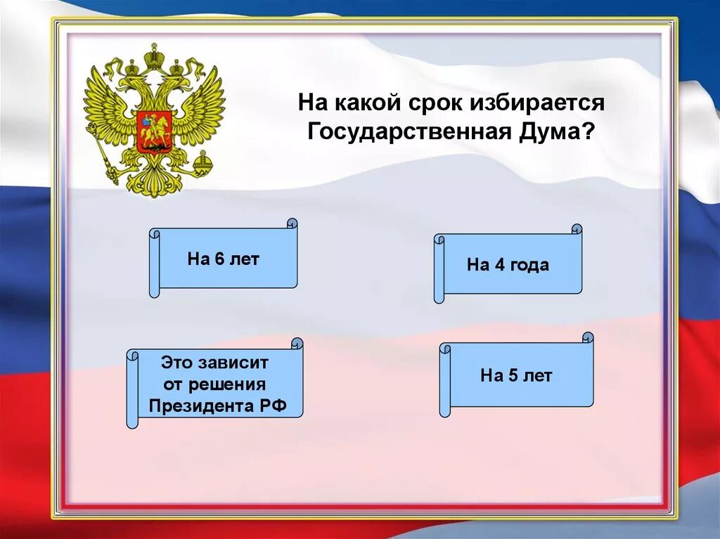 Согласно конституции государственная дума избирается сроком на