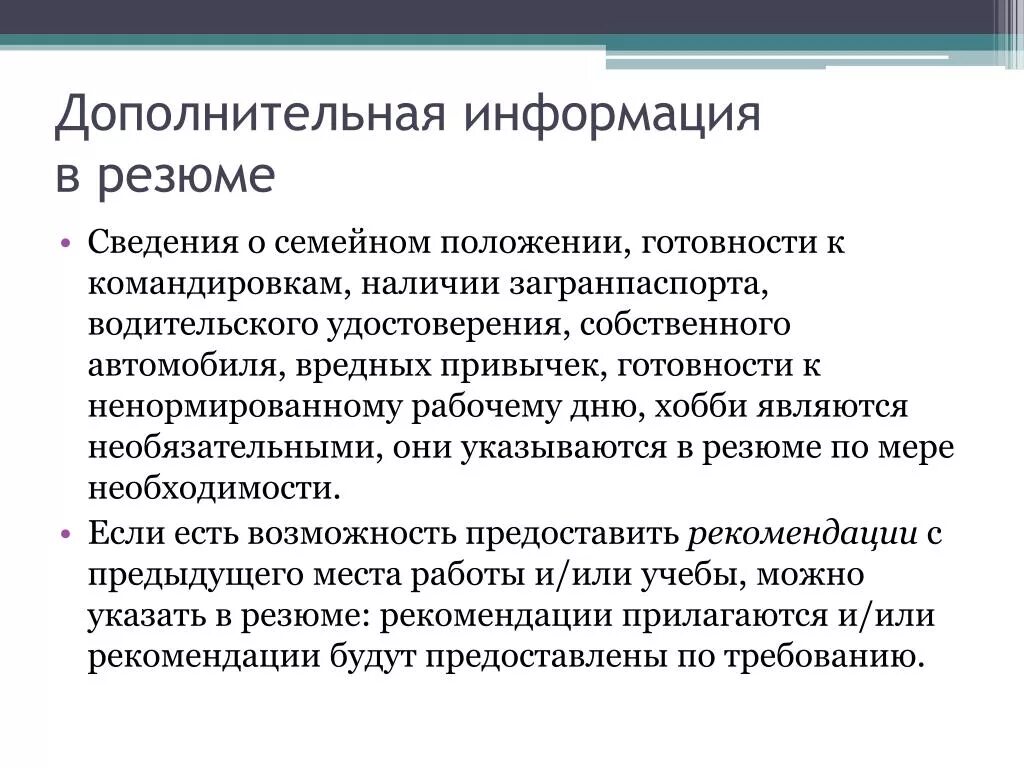 Дополнительная информация г 2. Дополнительная информация в резюме. Дополнительные сведения в резюме. Что написать в дополнительной информации в резюме. Дополнительные сведения о себе в резюме.