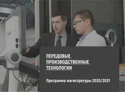 Передовые промышленные технологии