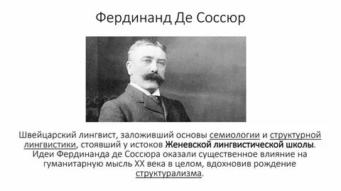 Ф де соссюр