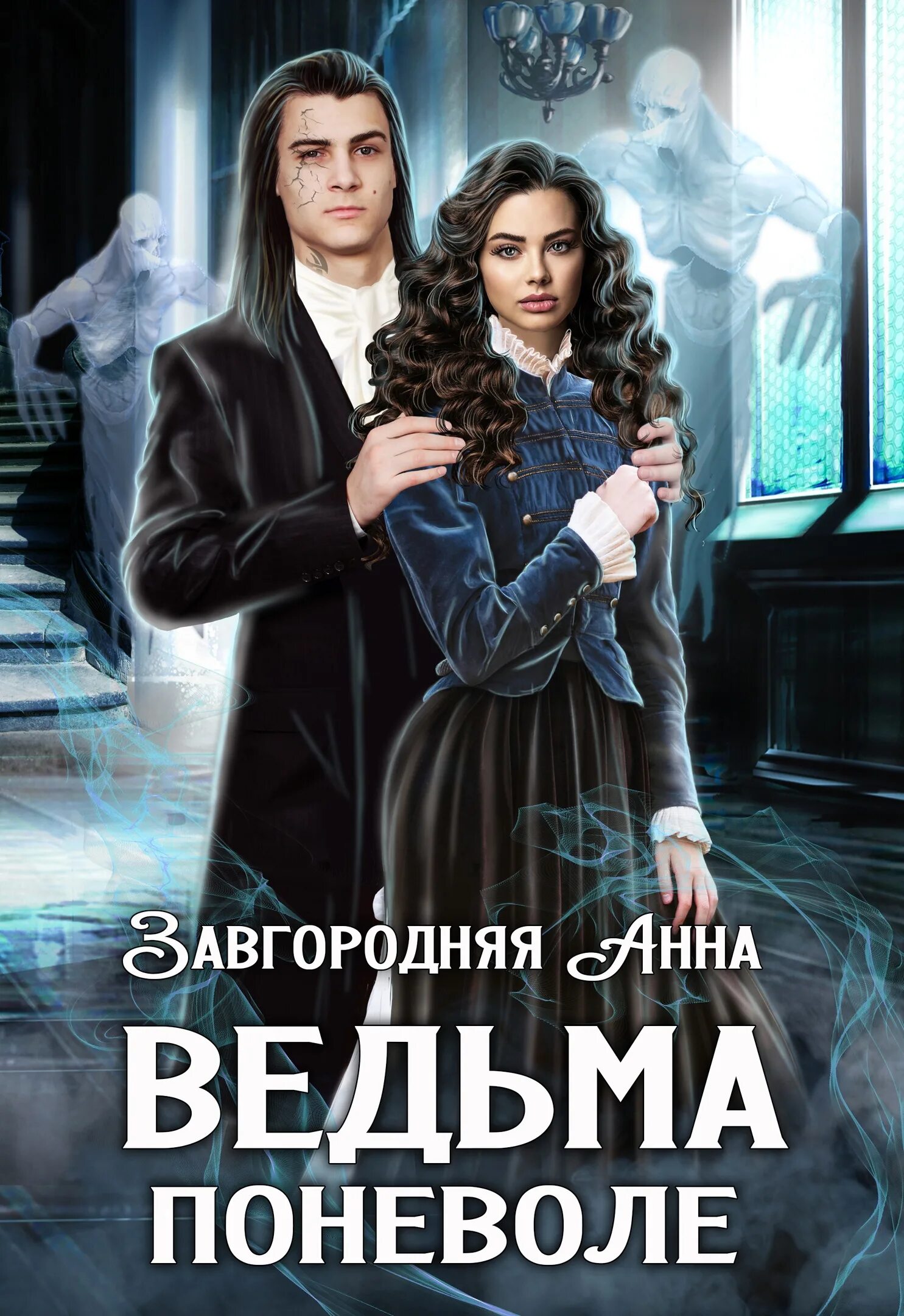 Ведьма по наследству читать полностью