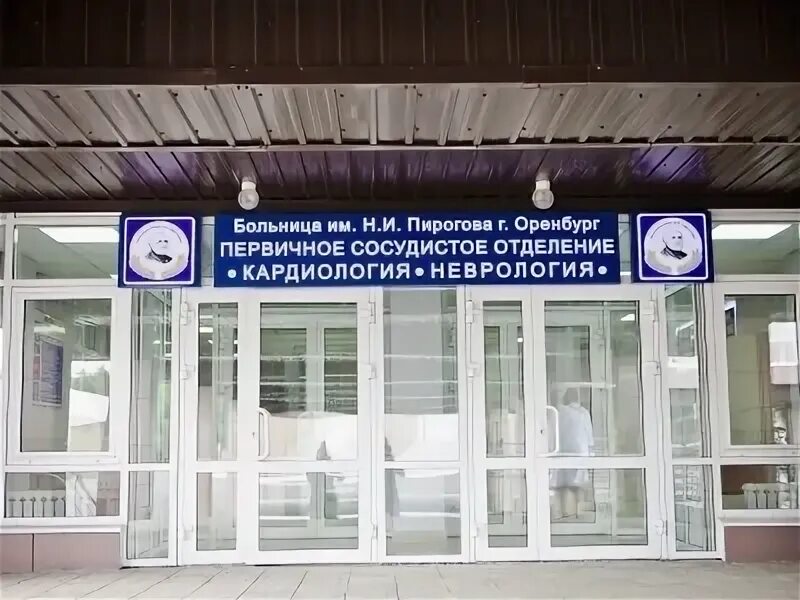 Телефон поликлиники пирогова оренбург. Больница Пирогова Оренбург. Терапевтический корпус больницы имени Пирогова Оренбург. Больница Пирогова в Оренбурге кардиология.