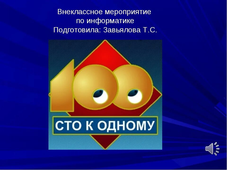 Сто к одному 17.03 2024. СТО К 1. СТО К одному большая игра. 100 К 1. СТО К одному логотип.