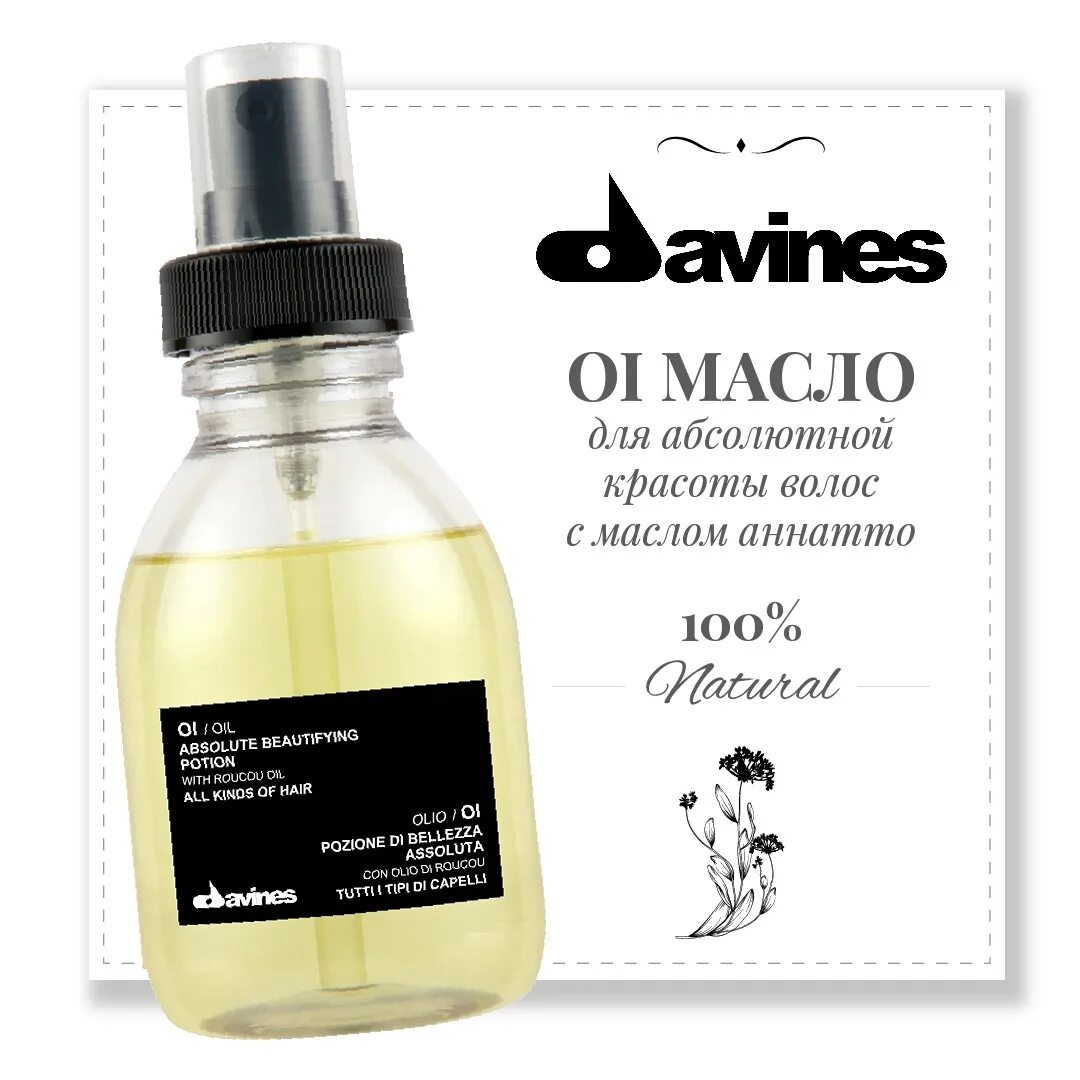 Масло для волос дайвинес. Davines Oil масло для волос. Davines oi Oil 135 ml. Давинес маска для волос. Масло для волос davines