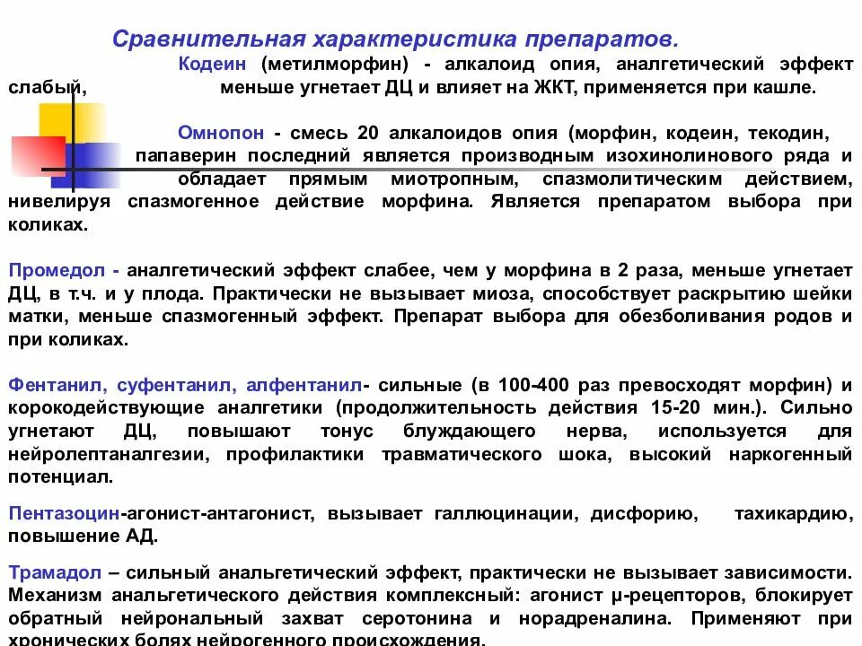 Препарат содержащий смесь алкалоидов опия. Омнопон сравнительная характеристика. Трамадол и морфин сравнение. Сравнительная характеристика алкалоидов опия.