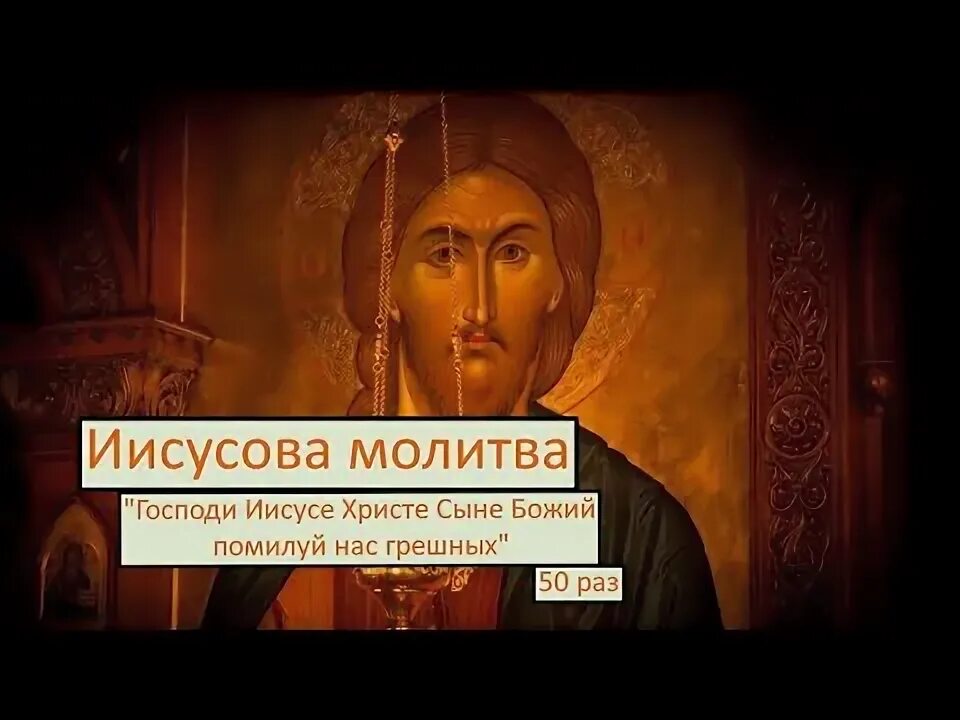 Господи Иисусе Христе сыне Божий. Иисусова молитва слушать. Молитва Иисусова слушать 300 раз. Иисусова молитва слушать Валаамский монастырь. Иисусова молитва 100 раз слушать валаамский