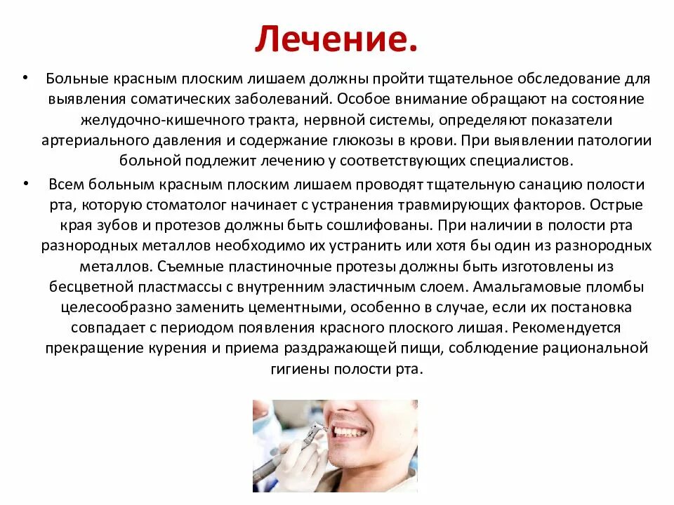 Красный плоский лишай на слизистой полости рта. Красный плоский лишай в ротовой полости. Красный плоский лишай в полости рта. Терапия красного плоского лишая. Лечение красного плоского лишая препараты