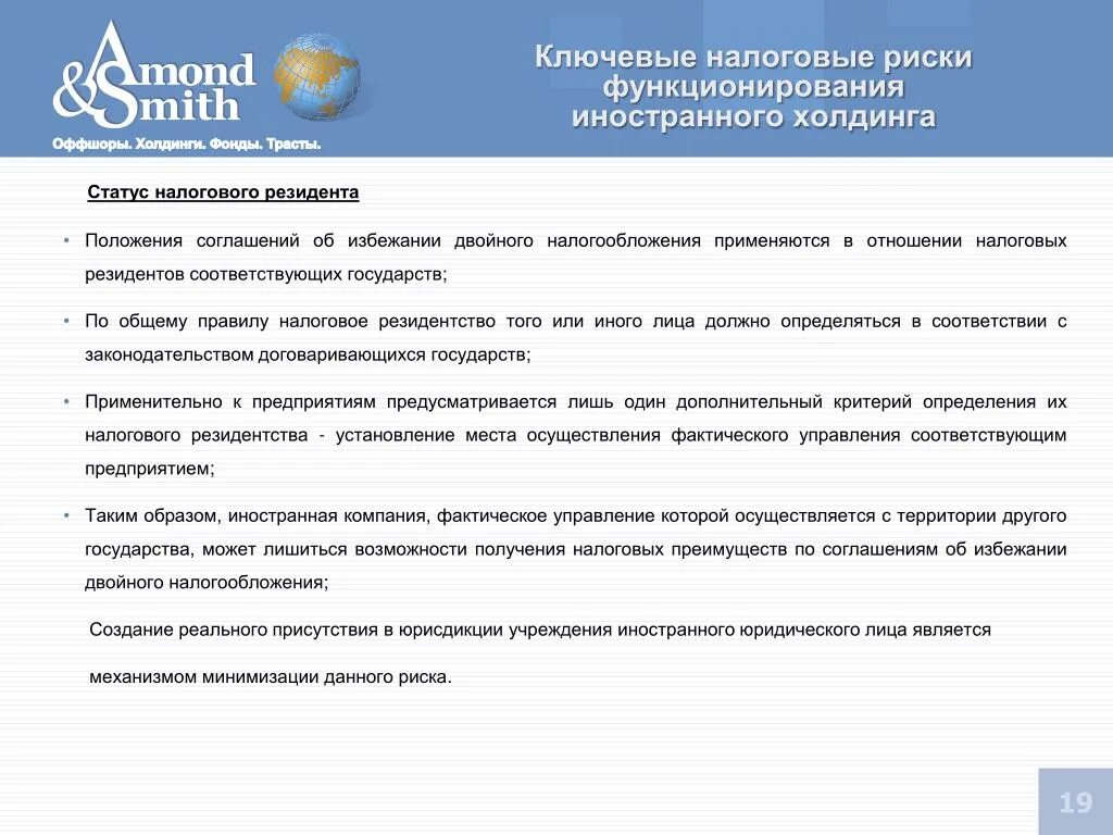 Как подтвердить статус резидента. Справка о подтверждении статуса налогового резидента. Страны с соглашением об избежании двойного налогообложения с РФ. Страна налогового резидентства что это. Ключевым налоговым риском является.