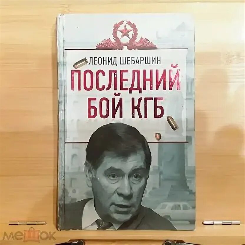 Последний бой кгб. Вольфганг черни истребители: последний бой. Рыбин а. Последний бой кгб. Шебаршин кгб улыбается.