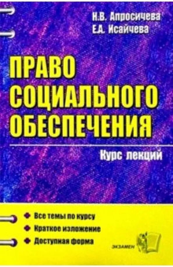 Псо лекции. Право социального обеспечения книга. право социального обеспечения лекции. право соц обеспечения учебник. социальное обеспечение это кратко.