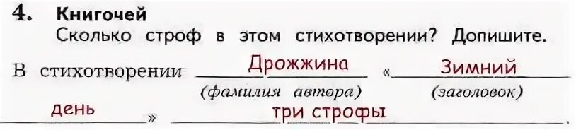 Сколько строф в этом стихотворении допишите. Количество строф в стихотворении. Что такое строфа в стихотворении. Сколько строф в этом стихотворении допиши. Дрожжин зимний день урок