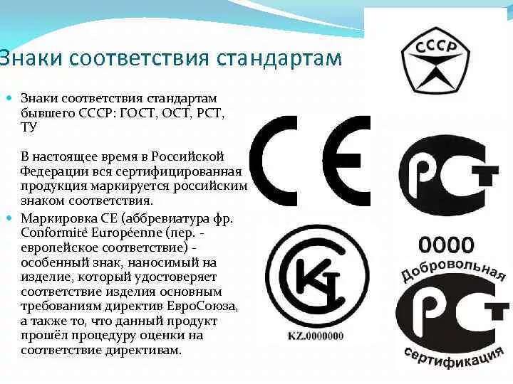 Соответствие продукции первого уровня. Знак соответствия. Знаки соответствия стандартам. Знаки соответствия стандартам качества. Маркировка знака соответствия.