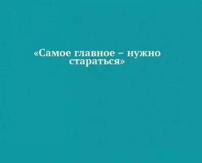 Проблемы стараться больше