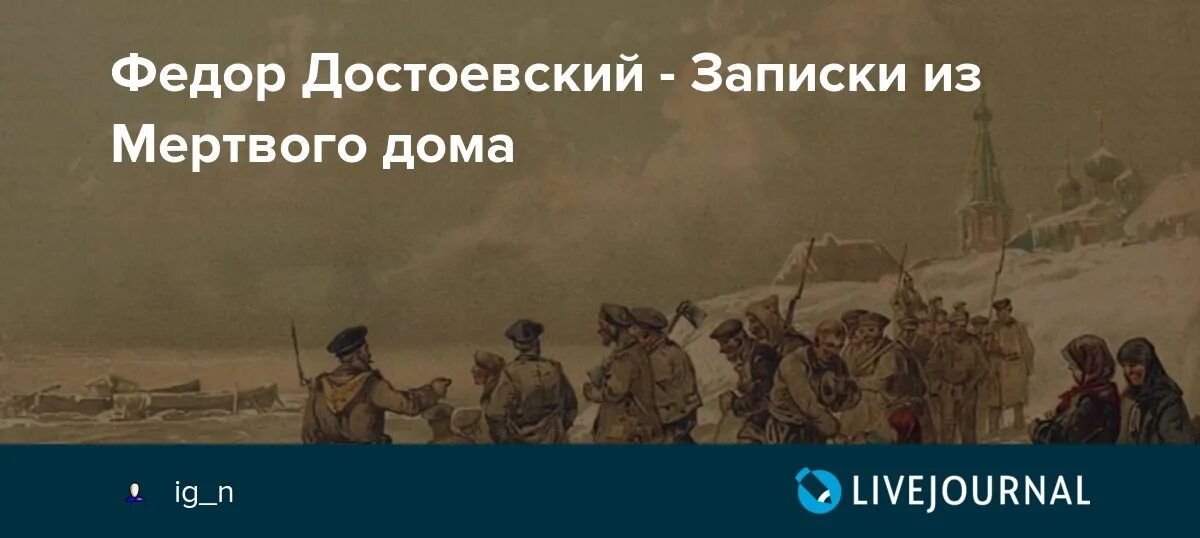 Записки из мертвого дома Достоевский. Записки из мертвого дома иллюстрации. Записки из мёртвого дома фёдор Достоевский. Записки из мертвого дома Достоевский иллюстрации. Записки достоевского читать