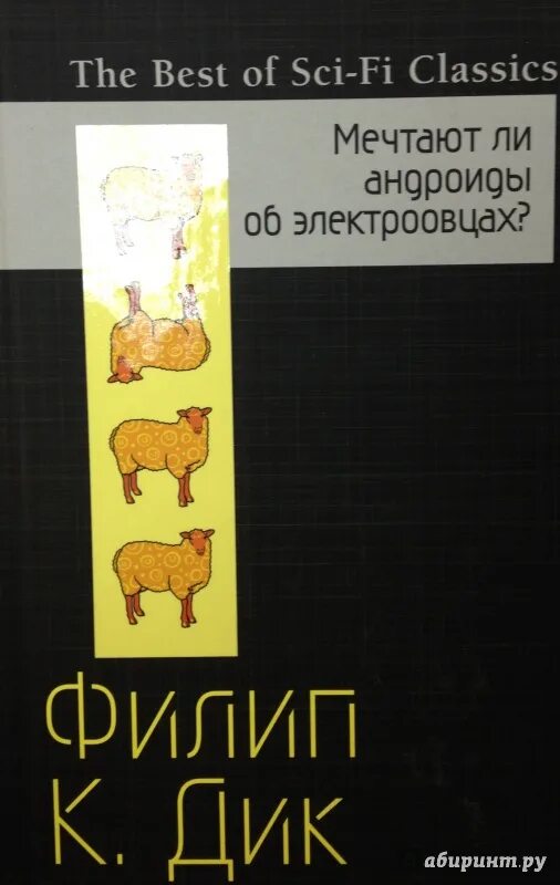 Мечтают ли андроиды об электроовцах книга отзывы. Мечтают ли андроиды об электроовцах книга.