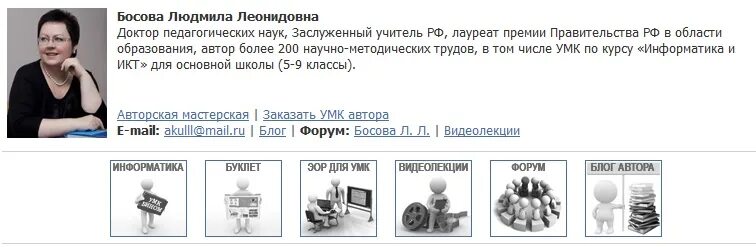 Методист босова. Методист босова. Методист босова. Авторская мастерская босовой. Босова людмила леонидовна информатика.