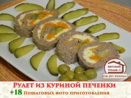 Рулетики из печени с морковью