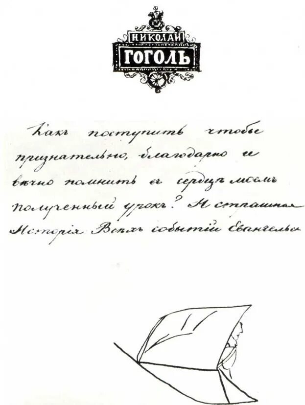 Почерк гоголя. Рукописи гоголя. почерк николая гоголя. почерк гоголя настоящий. почерк гоголя алфавит.