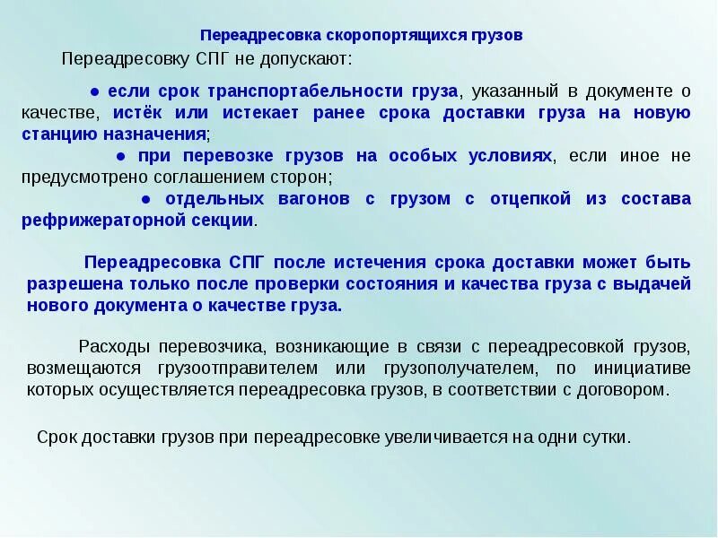 Переадресовка грузов на Железнодорожном транспорте. Порядок переадресовки грузов. Заявление на переадресовку груза на ЖД. Порядок оформления переадресовки грузов.. Условия использования 11