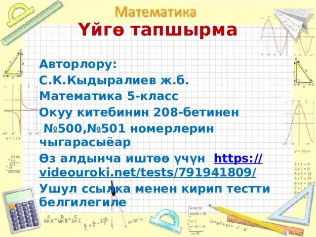 Тест математик кыргызча. Математика 5 класс кыргызча. Математика 6 класс Кыдыралиев. Математика 5 класс с.к. Кыдыралиев. Математика 5 класс Кидиралиев.