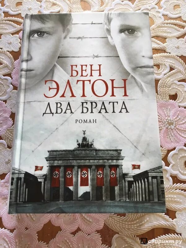 Читать книги про братьев. 2 Брата Бен Элтон. Элтон Бен "два брата".