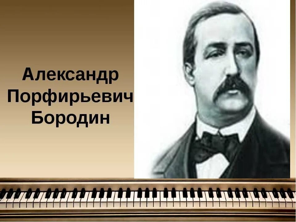 Бородин годы жизни. Бородина композитор.