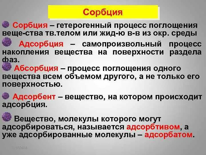 Соединение другим словом. Сорбция и адсорбция. Сорбция адсорбция абсорбция. Абсорбция и адсорбция десорбция хемосорбция. Процесс адсорбции и десорбции.