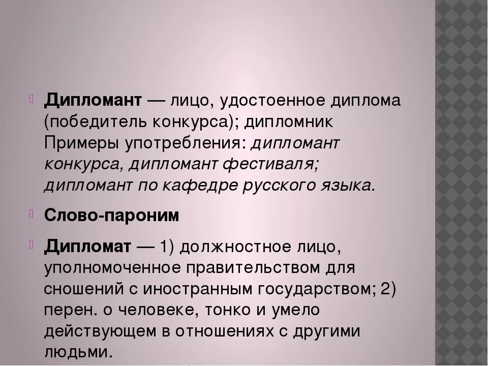 Подбери к слову дельно пароним. Дипломат пароним. Дипломант пароним. Пароним к слову дипломат. Пароним к слову дипломант.