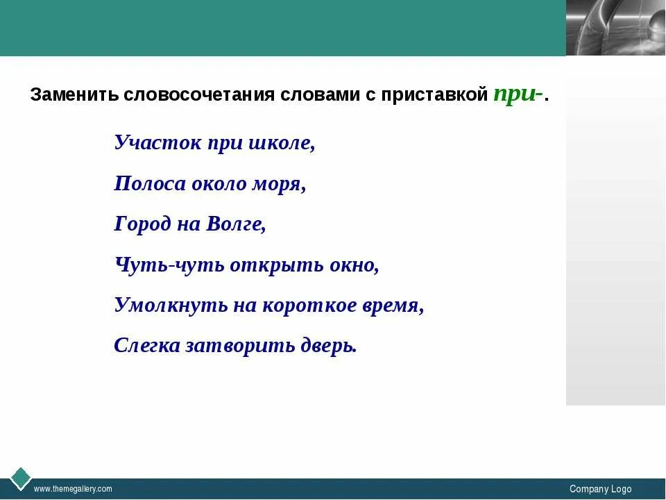 Замена слова словосочетанием. Словосочетания с приставками. Словосочетание с приставкой пре. Словосочетания с пре и при. Словосочетание со словом чувство.