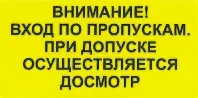 стой предъяви пропуск табличка. ваши документы. вход только по пропускам. по обеим сторонам предъявите на входе. вход по пропускам табличка.