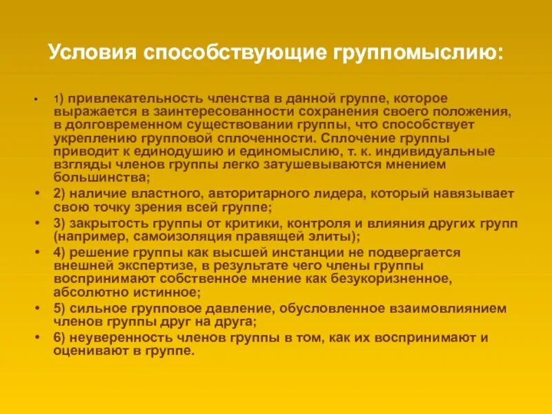 Условия способствующие “группомыслию”. Эффект группомыслия. Феномен группомыслия. Эффект группомыслия пример