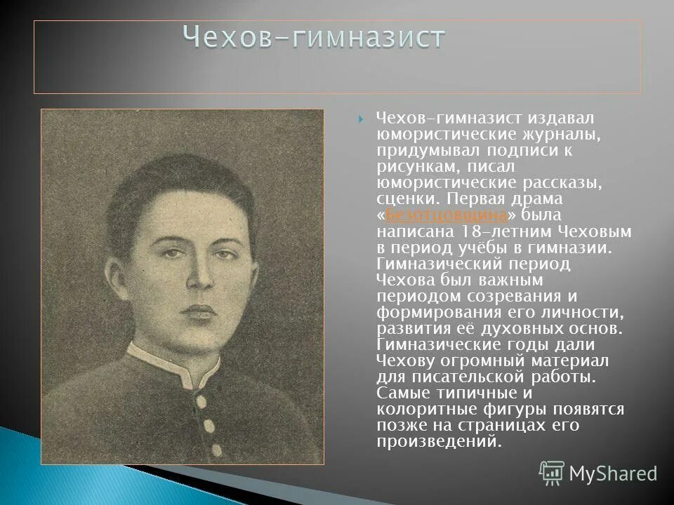 антон павлович чехов. чем увлекался чехов. антон павлович чехов жизнь и творчество. антон павлович чехов биография юность. чем увлекался чехов.