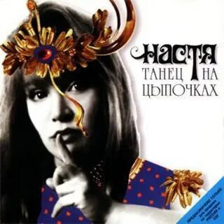 Полева танец на цыпочках