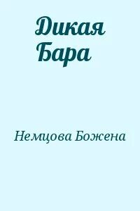Бара читать