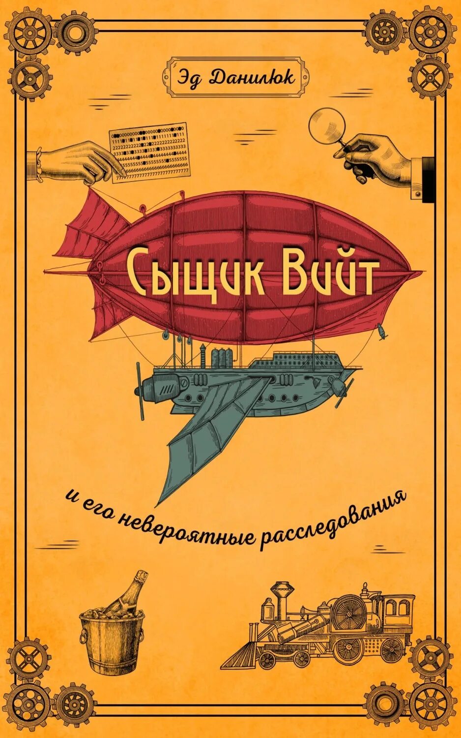 Летний детектив читать. Данилюк, Эд. Сыщик Вийт и его невероятные расследования. Эд Данилюк сыщик Вийт обложка книги. Данилюк книги. Эда детектив.