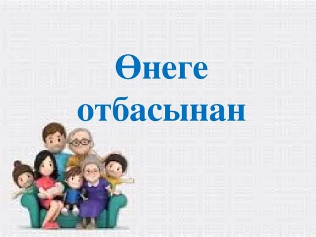 Отан отбасынан басталады эссе. Отан отбасынан басталады презентация слайд. отан отбасынан басталады презентация.