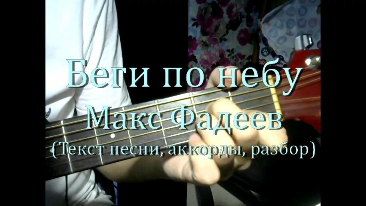 Песня макса фадеева журавли. Макс Фадеев аккорды.