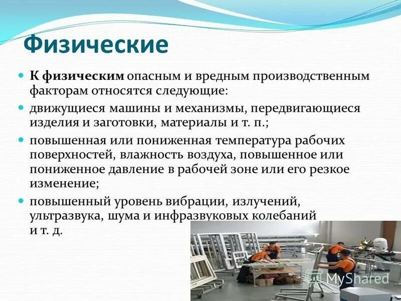 Физические опасные и вредные производственные факторы. Физически опасные производственные факторы. Вредные производственные факторы физические факторы. Вредные химические факторы производственной среды.